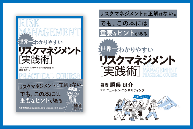 【全ビジネスパーソン必読】ビジネスを成功へ導くリスクマネジメントの実践方法を徹底解説「世界一わかりやすい リスクマネジメント実践術」発売