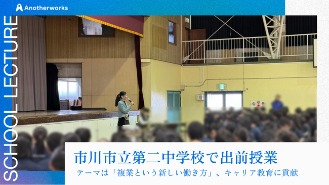 市川市立第二中学校にて「複業という新しい働き方」をテーマに出前授業を開催！将来のキャリアについて考える機会を創出