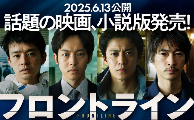 小説版『フロントライン』発売決定　初版限定特典付き