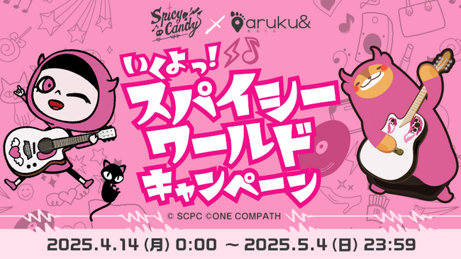 歩いて、歌って!? いくよっ！「Spicy Candy」×ウォーキングアプリ「aruku&」コラボキャンペーン開催