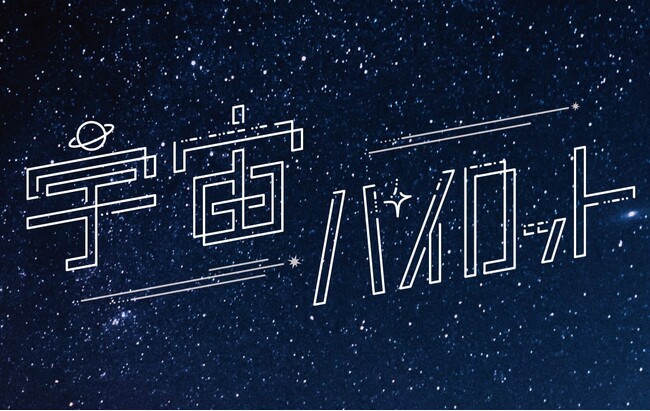 2025年3月にデビューした「宇宙パイロット」、早くも新曲「Heaven」を発表！