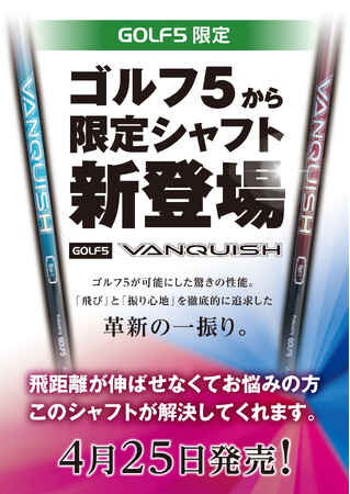 ゴルフ５と三菱ケミカルが共同開発！オリジナルシャフト「GOLF５ VANQUISH」誕生