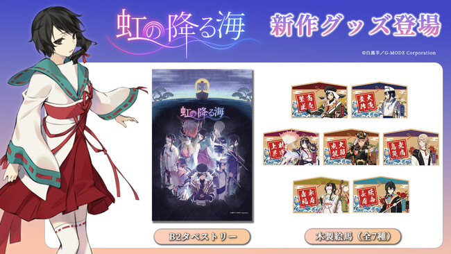 「すべてのエンディングがトゥルーエンド」で話題のインディーゲーム『虹の降る海』新作グッズが登場、B2タペストリーと絵馬（木製）を本日よりオンライン販売開始