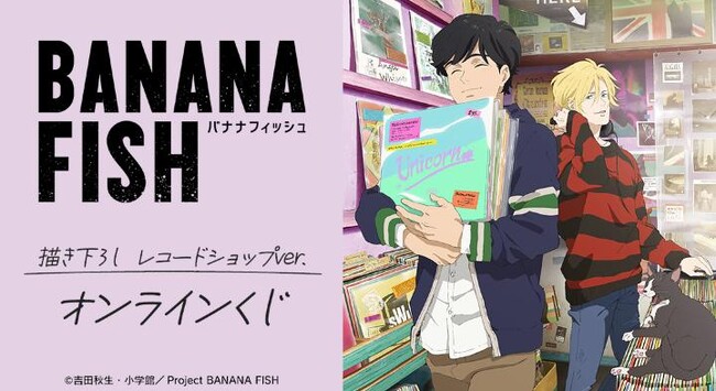 TVアニメ『BANANA FISH』描き下ろし レコードショップver. オンラインくじが販売開始！