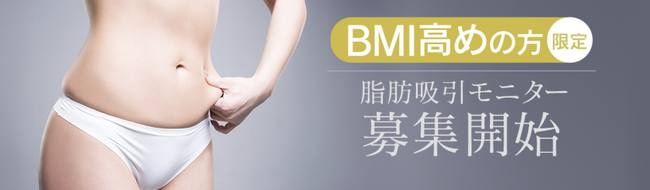 脂肪吸引専門のモッズクリニックがBMI高めの方に向けた「脂肪吸引モニター」の募集を開始