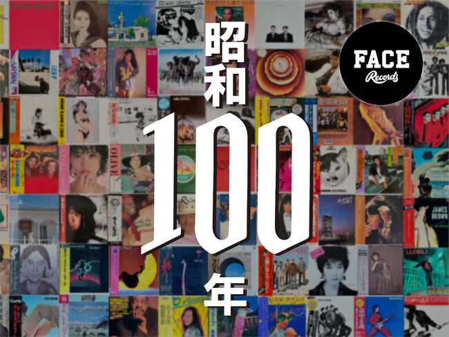 【昭和100年企画】アナログレコード専門店のFace Recordsが音楽文化をレコードでたどる特別イベントを開催
