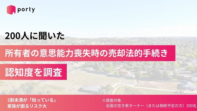 【空き家実態調査2025】ポルティ、所有者の意思能力喪失時の売却法的手続き認知度を調査