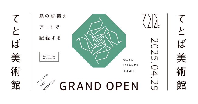 長崎・五島列島に新たな文化拠点「てとば美術館」が2025年4月29日オープン― 現代美術家・中村菜都子による開館記念展を開催 ― 