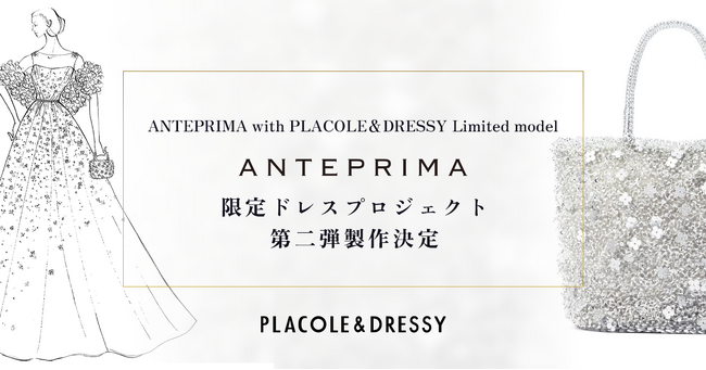 【ANTEPRIMA with PLACOLE&DRESSY Limited model】ANTEPRIMA（アンテプリマ）とPLACOLE&DRESSYの限定ドレスプロジェクト第2弾製作決定！