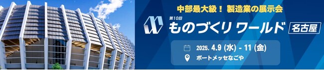 【本日9日(水)開幕】ものづくり企業 570社が集う製造業の専門展を 取材ください