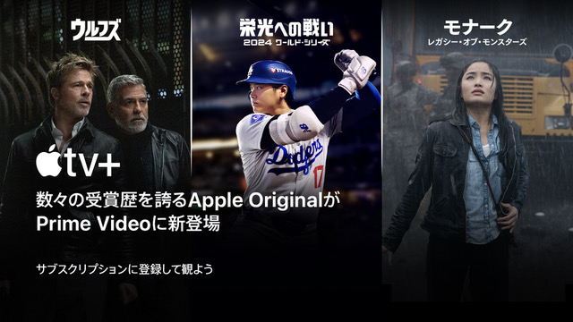 Prime Videoのサブスクリプションで「Apple TV+」を4月9日から日本とオランダで提供開始