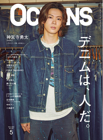 OCEANS 5月号「デニムは、人だ。」（3月25日発売）が完売！