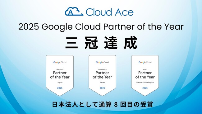 クラウドエース、2025 Google Cloud Partner of the Year 3 冠達成