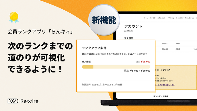 次のランクまでの道のりを可視化できるように!会員ランクアプリ「らんキィ」機能追加