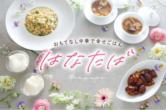 母の日ギフトに！「はなたば」の極上中華でおもてなし