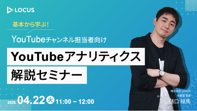 【4/22(火)ウェビナー開催】基本から学ぶ!YouTubeアナリティクス解説セミナー