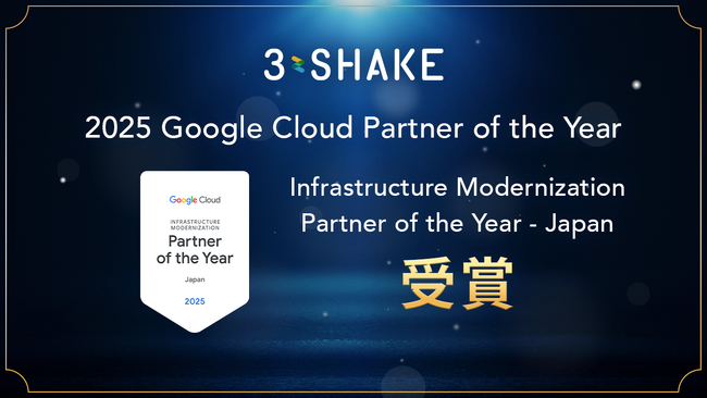スリーシェイク、2025 Google Cloud Infrastructure Modernization Partner of the Year - Japan を受賞