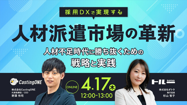 4/17(水)12:00～13:00「採用DXで実現する人材派遣市場の革新 ～人材不足時代に勝ち抜くための戦略と実践～」セミナーを開催