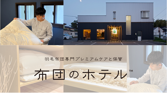 春到来！冬布団のオフシーズンは”羽毛布団の洗浄”をプロにお任せ！かさばる保管問題も同時に解決！羽毛布団専門プレミアムケアと保管「布団のホテル(TM)︎」がパワーアップし受注開始