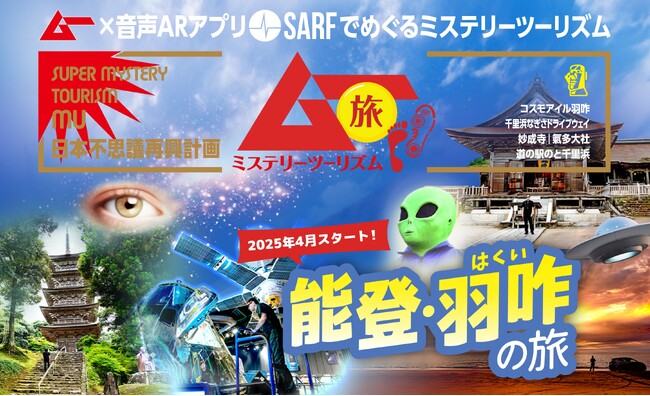 スーパーミステリー・マガジン「ムー」の「日本不思議再興計画」が始動！　これまでにない新たな観光体験を提案する音声アプリ『ムー旅ミステリーツーリズム能登・羽咋』をリリース