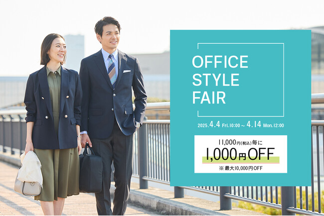 【4/14(月)正午まで】NYオンラインにて『OFFICE STYLE FAIR』開催！