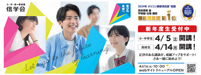 2024年 オリコン顧客満足度(R)調査で「信学会ゼミナール」が高校受験 塾 甲信越・北陸ランキングの「講師」 第１位を受賞しました！