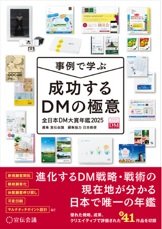 【新刊書籍のご案内】『事例で学ぶ成功するDMの極意 全日本DM大賞年鑑2025』