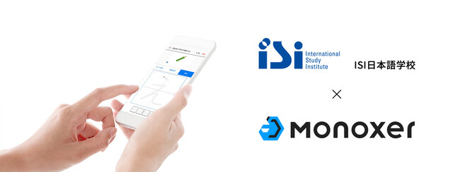 ISI 日本語学校、AI学習プラットフォーム『Monoxer』を導入