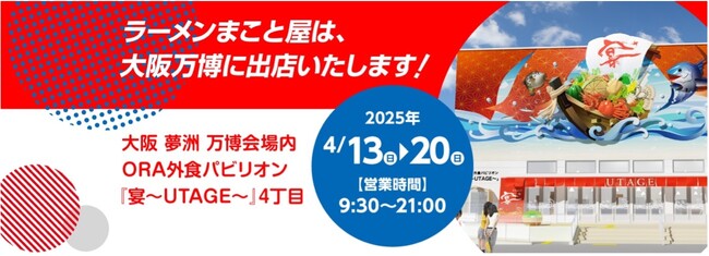 【EXPO 2025 大阪・関西万博に出店決定！】食いだおれの街・大阪発！「ノーポーク・ノーラード」で世界に挑む「ラーメンまこと屋」の牛白湯ラーメンが万博にお目見え！