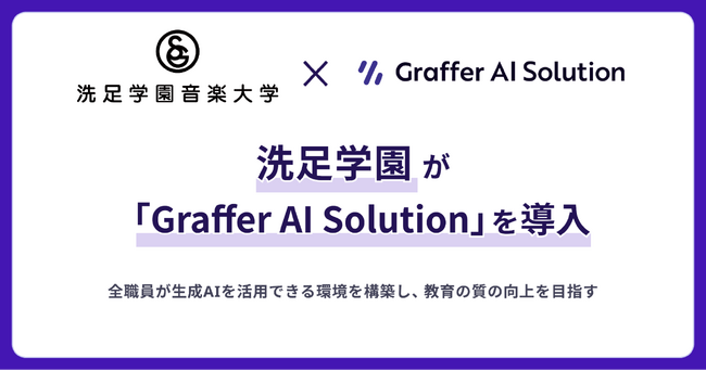 洗足学園音楽大学・洗足こども短期大学、職員向けに生成AI活用サービス「Graffer AI Solution」を導入
