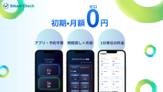 『導入・運用コスト無料』飲食店の“駐車場”が副収入に！スマート駐車アプリ「SmartCheck(スマートチェック)」を埼玉で提供開始