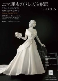 究極の造形美を求めたドレス　エマ理永のドレス造形展 THE DRESS　なぜ知的な女性たちに支持されるのか？自身初の展覧会開催