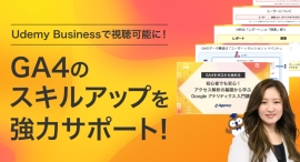 Udemy Businessで視聴可能に!GA4のスキルアップを強力サポート! Udemy Businessで視聴可能に!GA4のスキルアップを強力サポート!