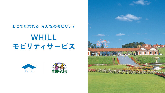 WHILL株式会社広大な敷地を有する東京ドイツ村で、だれもが乗って快適に自由散策できる近距離モビリティ「ウィル」を活用した移動サービスが導入
