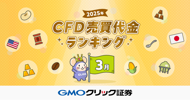 GMOクリック証券：2025年3月CFD売買代金ランキングを発表