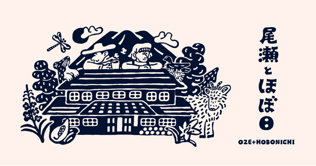 「尾瀬とほぼ日」はじまります。知ること、行くこと、はたらくこと。
