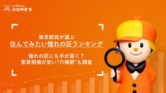 東京都民が選ぶ「住んでみたい憧れの区ランキング」発表　憧れの区の中で最も家賃相場が安い“穴場駅”も調査