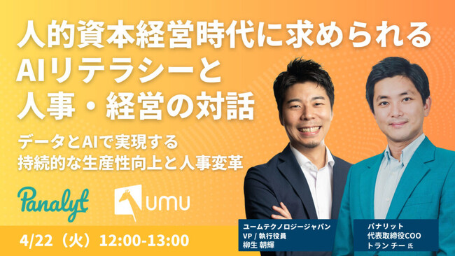 【パナリット × UMU｜共催WEBセミナー】人的資本経営時代に求められるAIリテラシーと人事・経営の対話 ～データとAIで実現する持続的な生産性向上と人事変革～