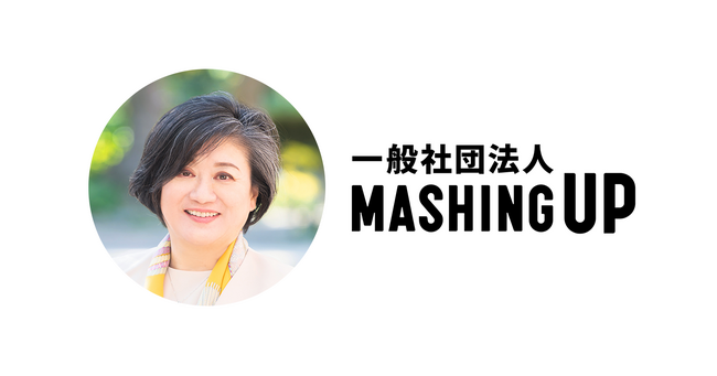 一般社団法人MASHING UP、新理事に及川美紀氏が就任