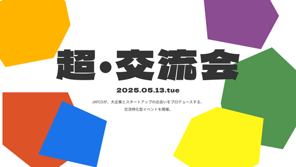 大企業とスタートアップの出会いを創出する、交流特化型イベント「超・交流会」を開催