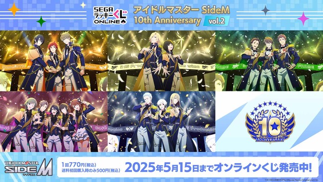第2弾発売！セガ ラッキーくじオンライン「アイドルマスター SideM 10th Anniversary vol.2」