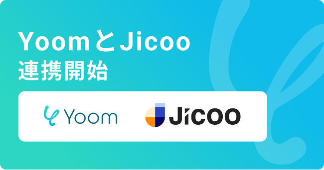 ハイパーオートメーションツール「Yoom」が日程調整ツール「Jicoo」とAPI連携開始