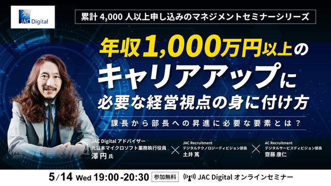 【5月14日開催】「年収1000万円以上のキャリアアップに必要な経営視点の身に付け方」　無料オンラインセミナー