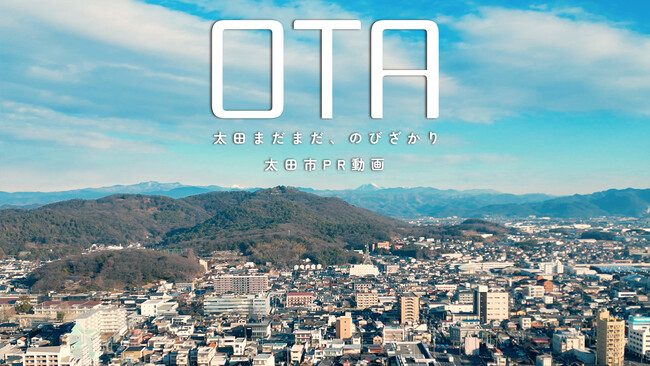 【群馬県太田市】まちの賑わいや魅力的な名所満載のPR動画を公開!