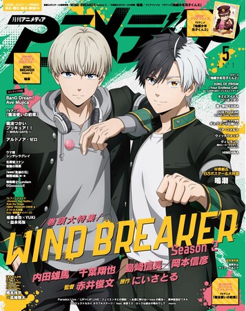 4月10日発売のアニメディア5月号、表紙は『WIND BREAKER Season 2』、Wカバーは『鳴潮』！
