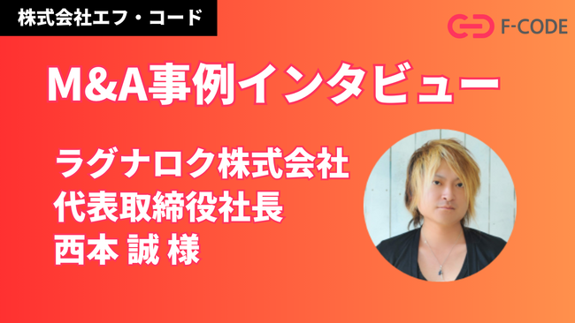 株式会社エフ・コード、M&Aの取り組みに関するラグナロク株式会社のインタビュー掲載
