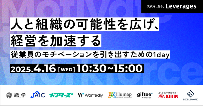 4月16日（水）、人事・経営者向けオンラインカンファレンス「人と組織の可能性を広げ、経営を加速するMotivate the Workforce」を開催
