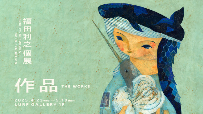 【LURF GALLERY】アーティスト・福田利之の個展「作品」を2025年4月23日(水)よりルーフギャラリー1Fにて開催
