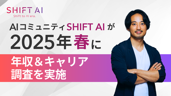 AI人材は20・60代は特に平均年収が高くキャリアの選択肢も増加の可能性！SHIFT AIが2025年春「年収＆キャリア調査」を実施