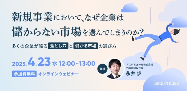 大企業における新規事業を成功させるプロセスとは？　無料ウェビナー「新規事業において、なぜ企業は儲からない市場を選んでしまうのか？ ～多くの企業が陥る落とし穴と儲かる市場の選び方～」を開催
